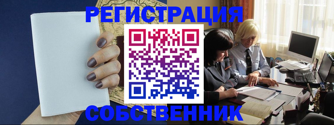 временная регистрация собственник в Осинниках